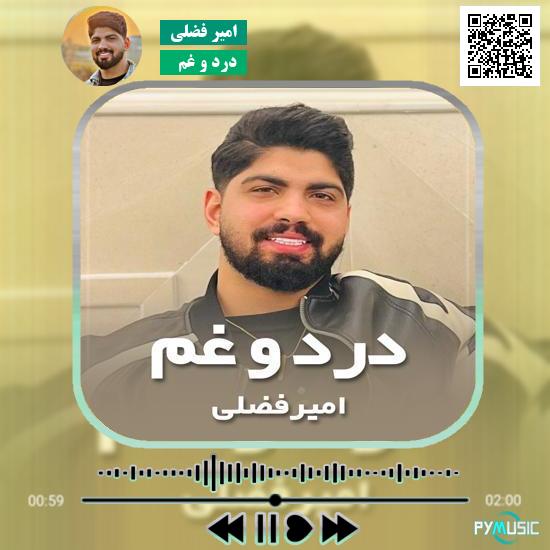 دانلود آهنگ درد و غم امیر فضلی